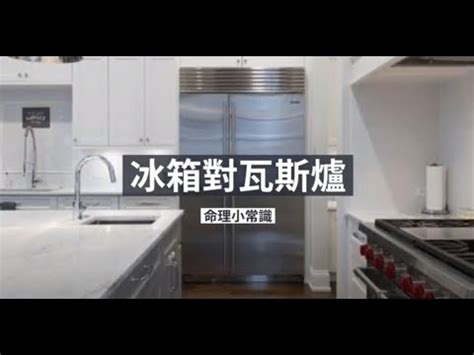 冰箱對瓦斯爐如何化解|廚房風水禁忌